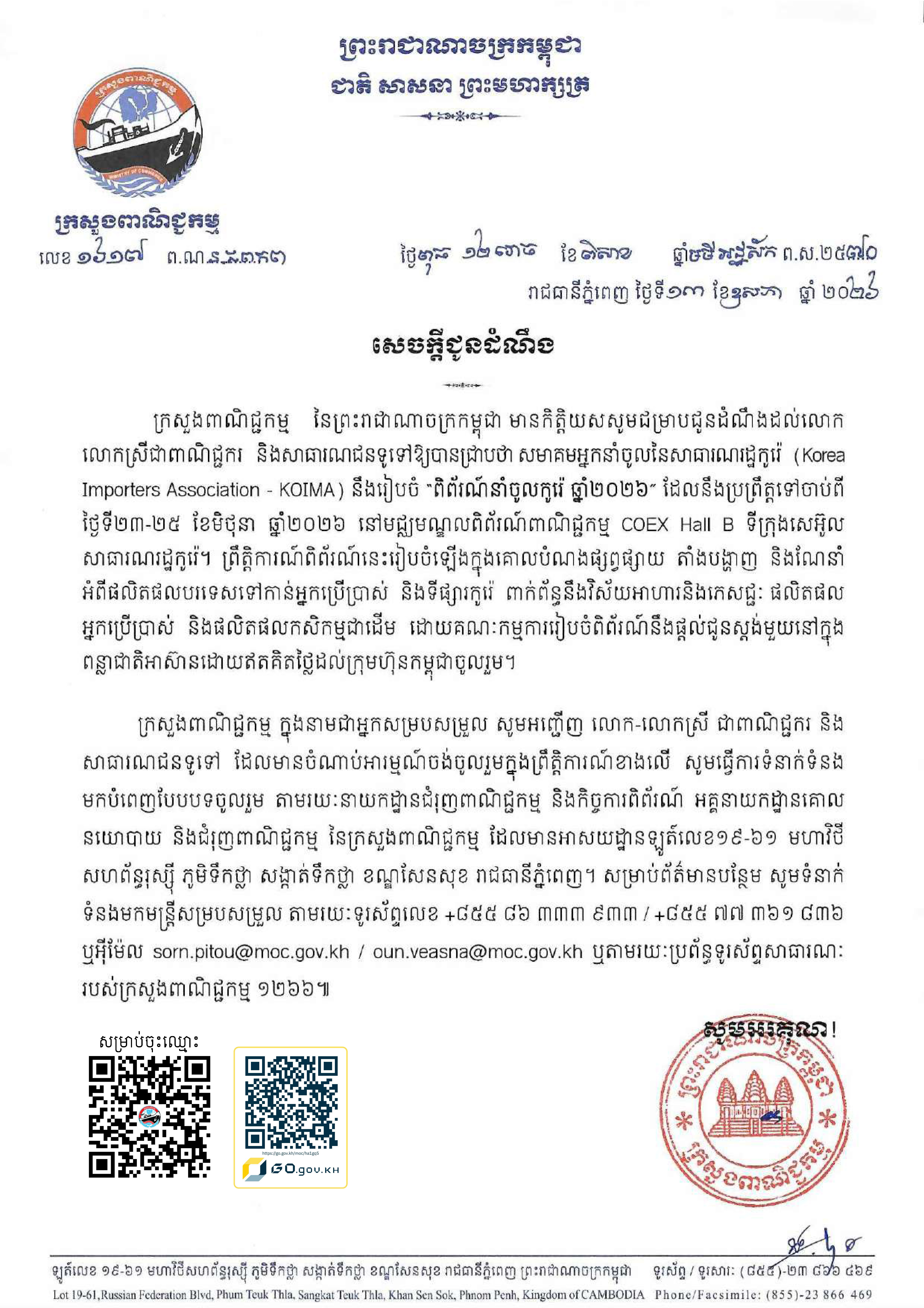 ពិព័រណ៍នាំចូលកូរ៉េ ឆ្នាំ២០២៦